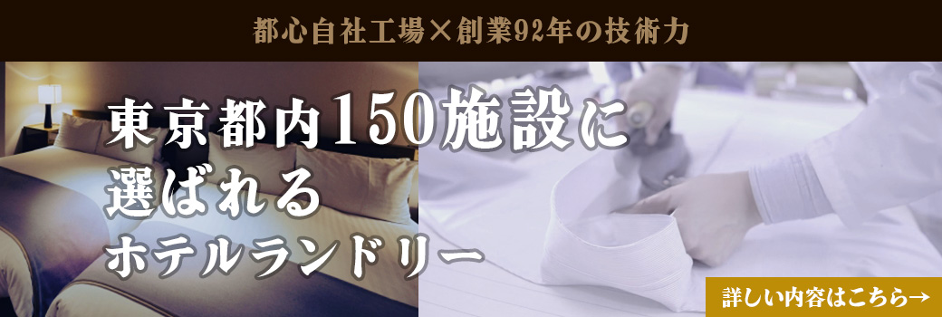 オリッククリーニングホテルランドリーサービス集配