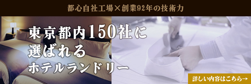 オリッククリーニングホテルランドリーサービス集配