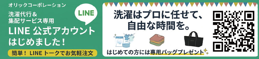 クリーニングオリック公式LINEライン画像